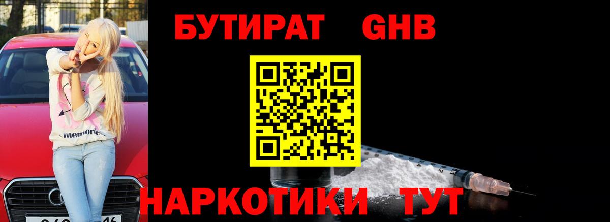 Саяногорск  БУТИРАТ бутандиол  Вход с VPN 